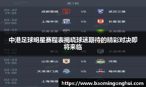 中港足球明星赛程表揭晓球迷期待的精彩对决即将来临